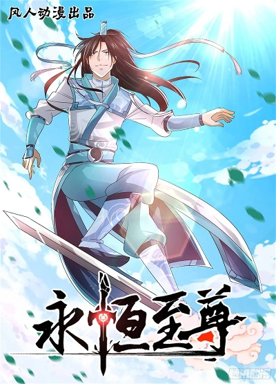 (永恒至尊漫画免费下拉六漫画)永恒至尊漫画免费六漫画，让你畅游漫画世界，尽享无尽精彩！